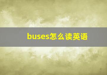 buses怎么读英语