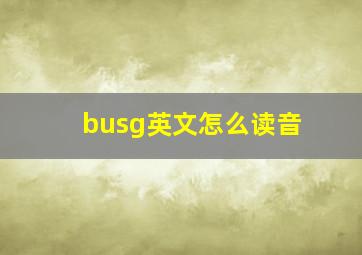 busg英文怎么读音