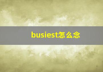 busiest怎么念