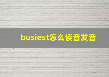 busiest怎么读音发音