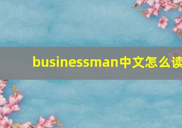 businessman中文怎么读