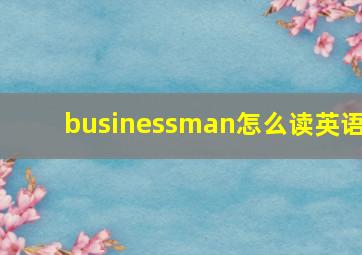 businessman怎么读英语