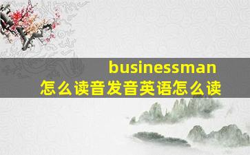 businessman怎么读音发音英语怎么读