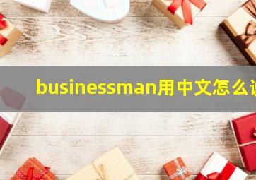 businessman用中文怎么说