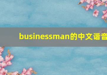 businessman的中文谐音