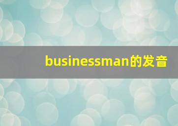 businessman的发音