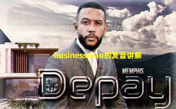 businessman的发音讲解