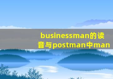 businessman的读音与postman中man