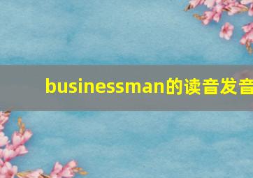 businessman的读音发音