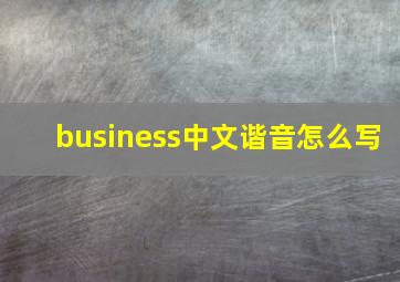 business中文谐音怎么写