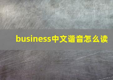 business中文谐音怎么读