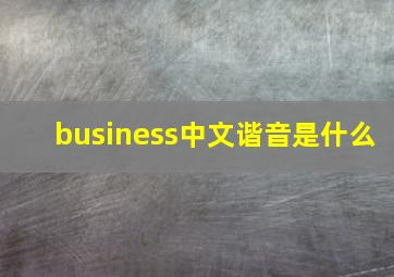 business中文谐音是什么