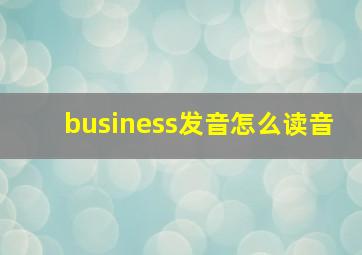 business发音怎么读音