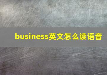 business英文怎么读语音