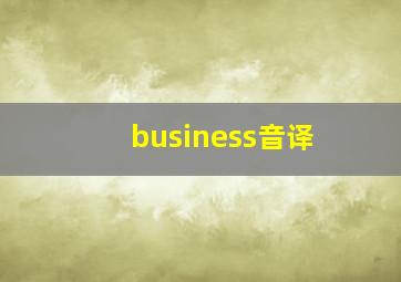 business音译