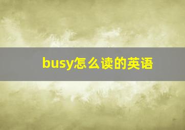 busy怎么读的英语