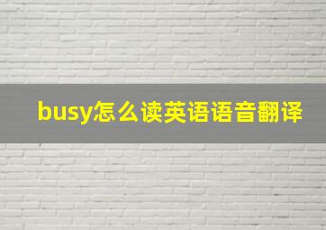 busy怎么读英语语音翻译