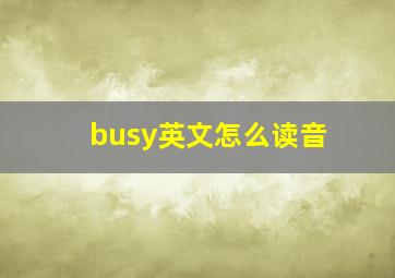 busy英文怎么读音