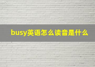 busy英语怎么读音是什么