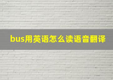 bus用英语怎么读语音翻译