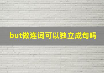 but做连词可以独立成句吗