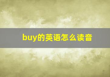 buy的英语怎么读音