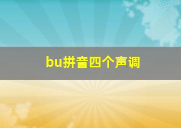 bu拼音四个声调