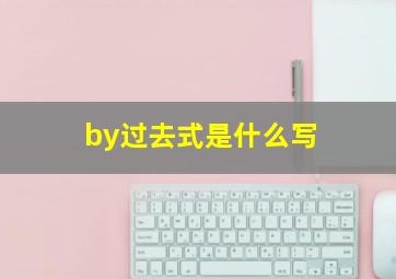 by过去式是什么写