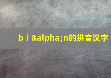 bⅰαn的拼音汉字