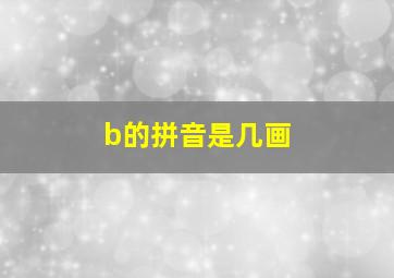 b的拼音是几画