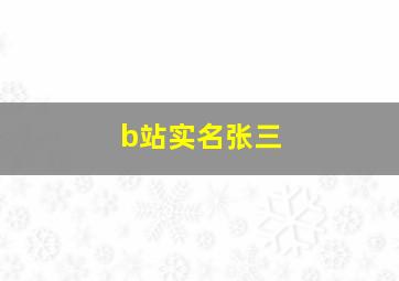 b站实名张三