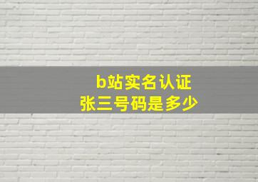 b站实名认证张三号码是多少