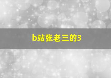 b站张老三的3