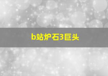 b站炉石3巨头