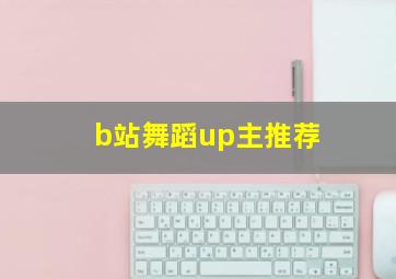 b站舞蹈up主推荐