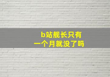 b站舰长只有一个月就没了吗