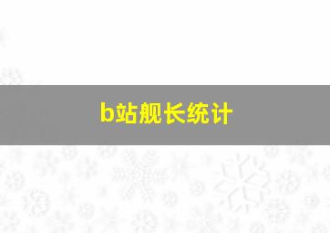 b站舰长统计