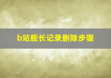 b站舰长记录删除步骤