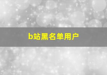 b站黑名单用户