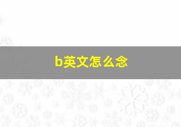 b英文怎么念