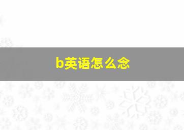 b英语怎么念