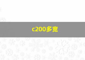 c200多宽