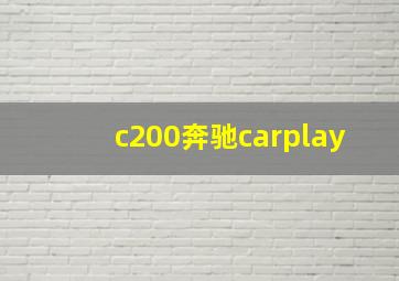 c200奔驰carplay