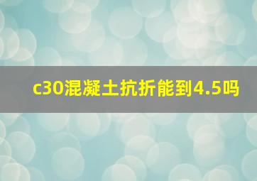 c30混凝土抗折能到4.5吗