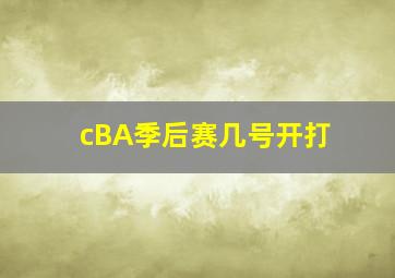 cBA季后赛几号开打