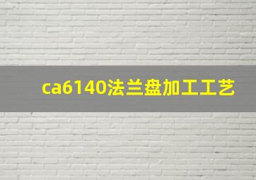 ca6140法兰盘加工工艺