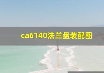 ca6140法兰盘装配图