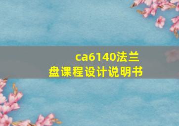 ca6140法兰盘课程设计说明书