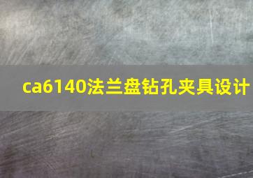 ca6140法兰盘钻孔夹具设计