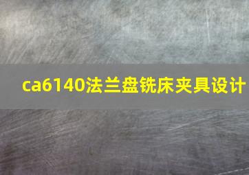 ca6140法兰盘铣床夹具设计